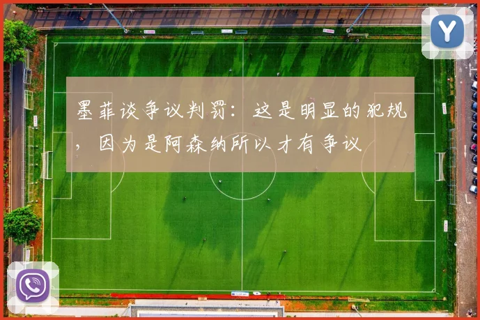墨菲谈争议判罚：这是明显的犯规，因为是阿森纳所以才有争议